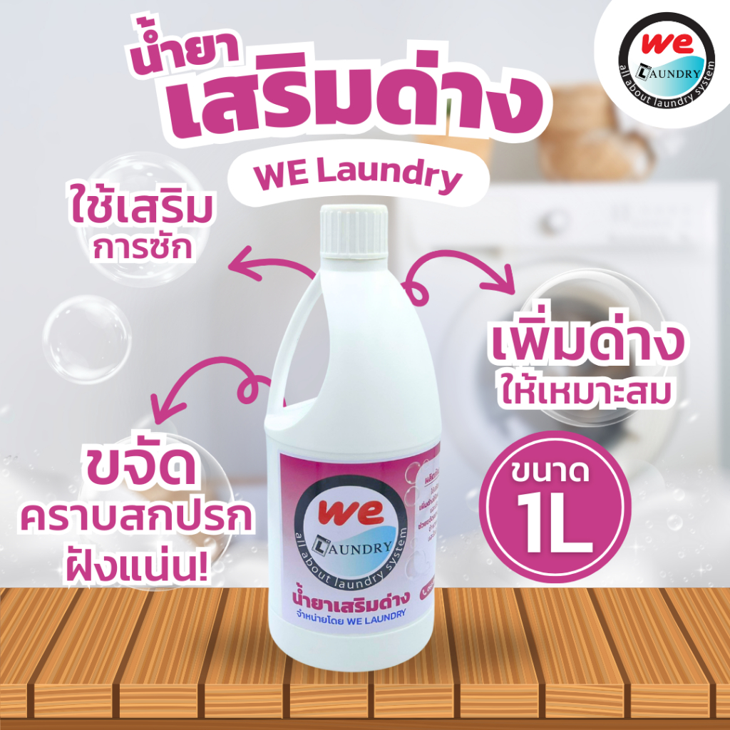 Welaundry น้ำยาเสริมด่าง เสริมพลังซัก ช่วยเพิ่มด่างให้เหมาะแก่การซักผ้า ขนาด 1 ลิตร