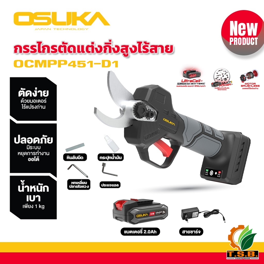 กรรไกรตัดกิ่งไร้สาย 20V. BL MOTOR ( ตัวเปล่า : OCMPP451-N / ครบเซ็ท : OCMPP451-D1 ) OSUKA   OSK451