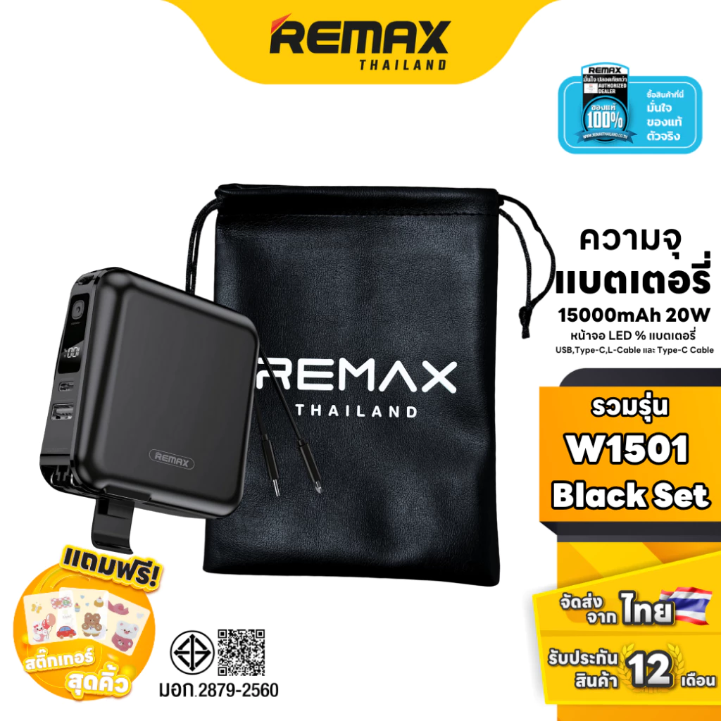 Remax PowerBank W1501 Black Set - ชุดเซ็ตสุดคุ้ม แบตสำรอง Fast Charge สายชาร์จในตัว มาพร้อมถุงหนัง PU