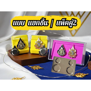 เครื่องหมายราชการ แบบเข็ม. 72 หมุด.แม่เหล็ก,#รอบส่งทุกวัน เข้างานราชการ พิธีการ คู่และแยกชิ้น พร้อมกล่อง..