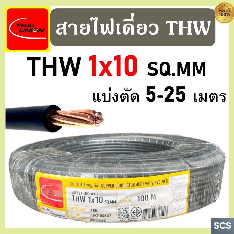 (แบ่งตัดขาย) Thai Union สายไฟ THW (IEC01) ขนาด 1x10 sq.mm. สายไฟทองแดง แกนเดี่ยว ไทยยูเนี่ยน สายไฟเดียว มีมอก.
