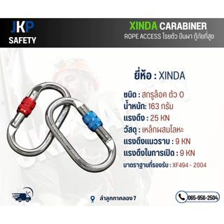 คาราบีเนอร์สกรูล็อคตัว O 25 KN ยี่ห้อ XINDA(เหล็กผสมโลหะ)