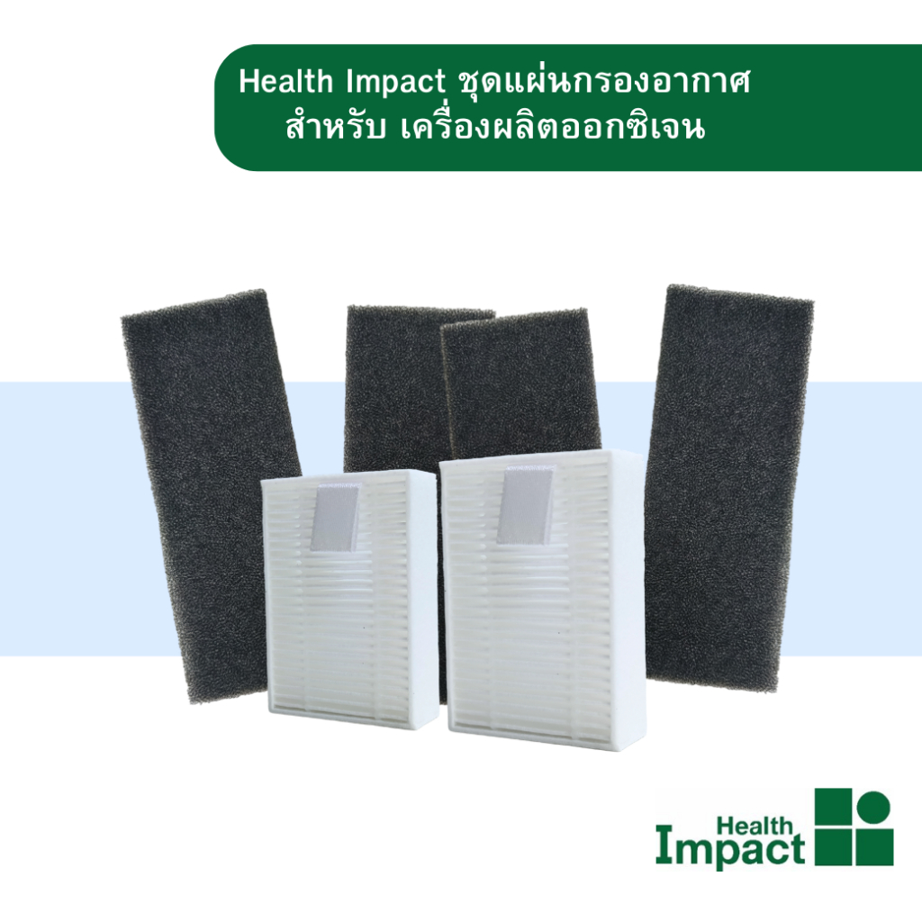 Health Impact ชุดแผ่นกรองอากาศเครื่องผลิตออกซิเจน