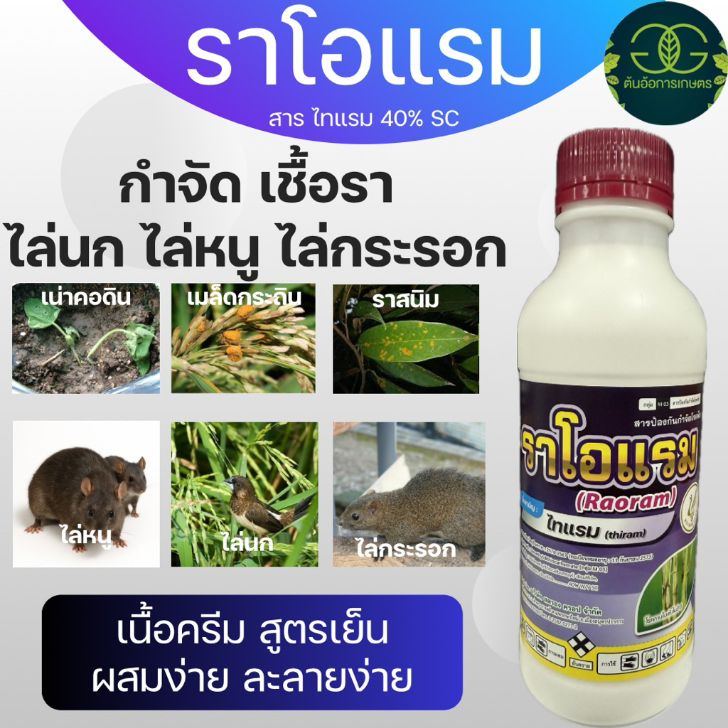 ราโอแรม (สูตรน้ำ) ขนาด1ลิตร