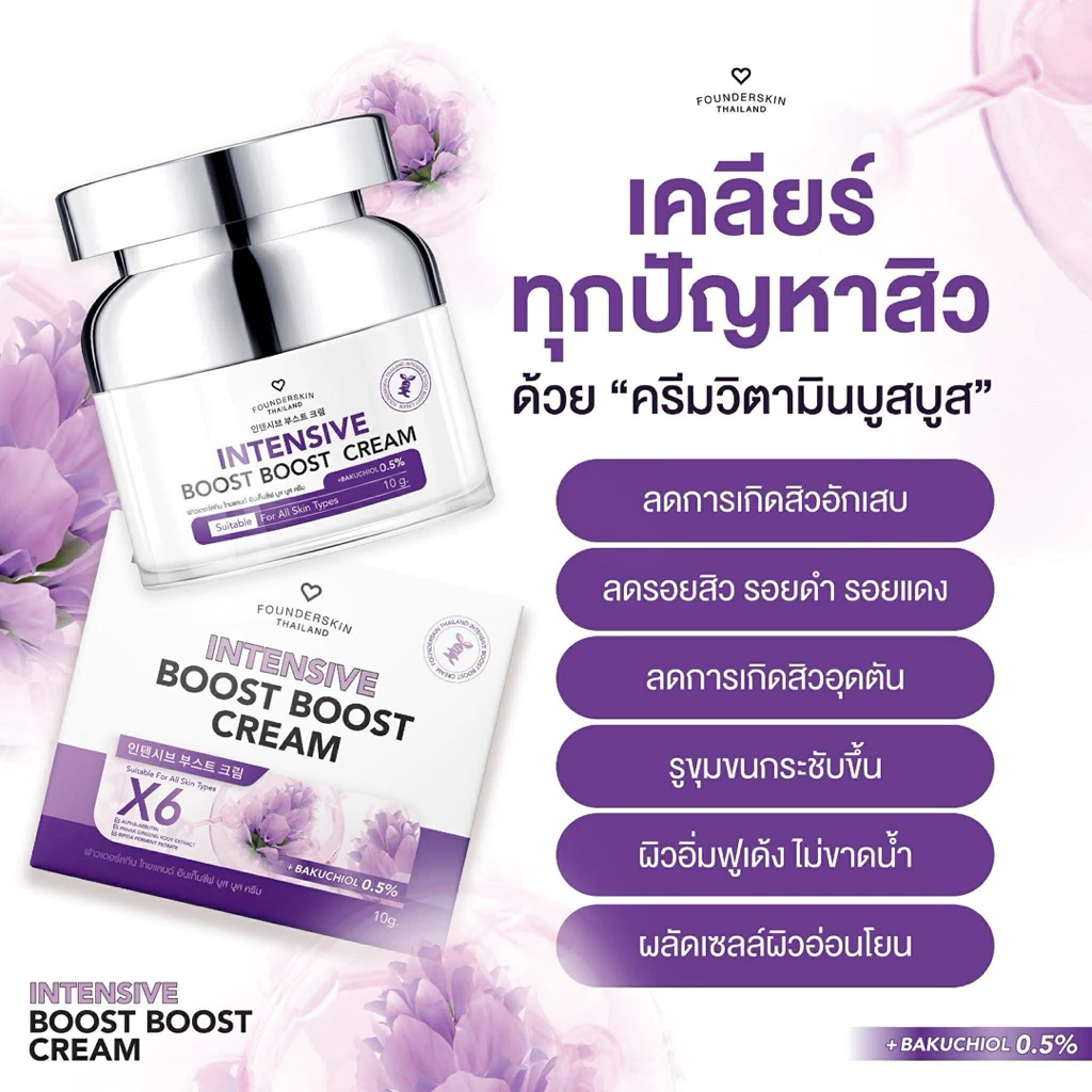 ครีมบูสบูส 1 กระปุก Intensive boost boost cream ครีมบูสบูสวิตามินบำรุงผิวหน้า Founderskin ฟาวเดอร thumbnail 7