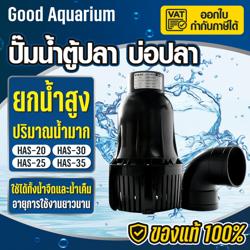 ปั้มน้ํา ATMAN ปั๊มแช่ดูดน้ำ รุ่น HAS20 - HAS35 ดูดน้ำท่วม ดูดน้ำขัง ปั๊มน้ำบ่อปลาประหยัดไฟ ปั๊มแช่ดูดน้ำ รุ่น ดูดน้ำท่ว