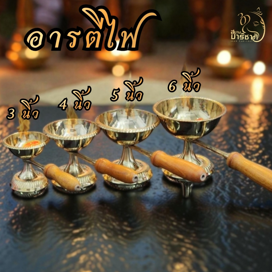 ตะเกียงอารตี อารตีไฟทองเหลือง เบอร์3 เกรดดีนำเข้าจากอินเดีย