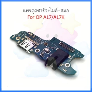 แพรชาร์จ OP A17 A17K ก้นชาร์จ สำหรับ OPPO A17 A17K แพรตูดชาร์จ + ไมค์ + สมอ