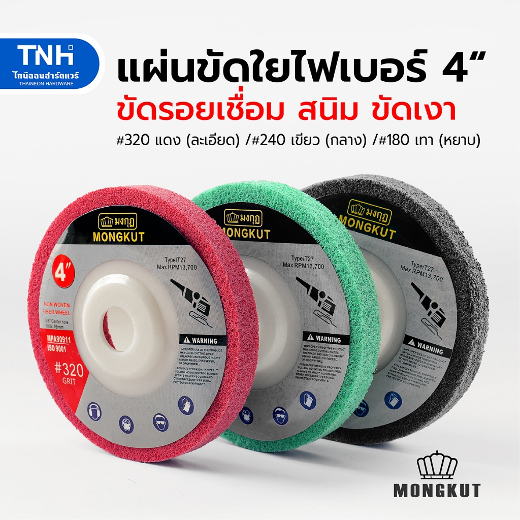 Mongkut แผ่นขัดสก๊อตไบรท์ 4 นิ้ว ลูกขัดใยสังเคราะห์ สีเทา สีเขียว สีแดง ขัดรอยเชื่อม ลบรอย ขัดเงา รูวงใน 16 มิล (ชิ้นละ)