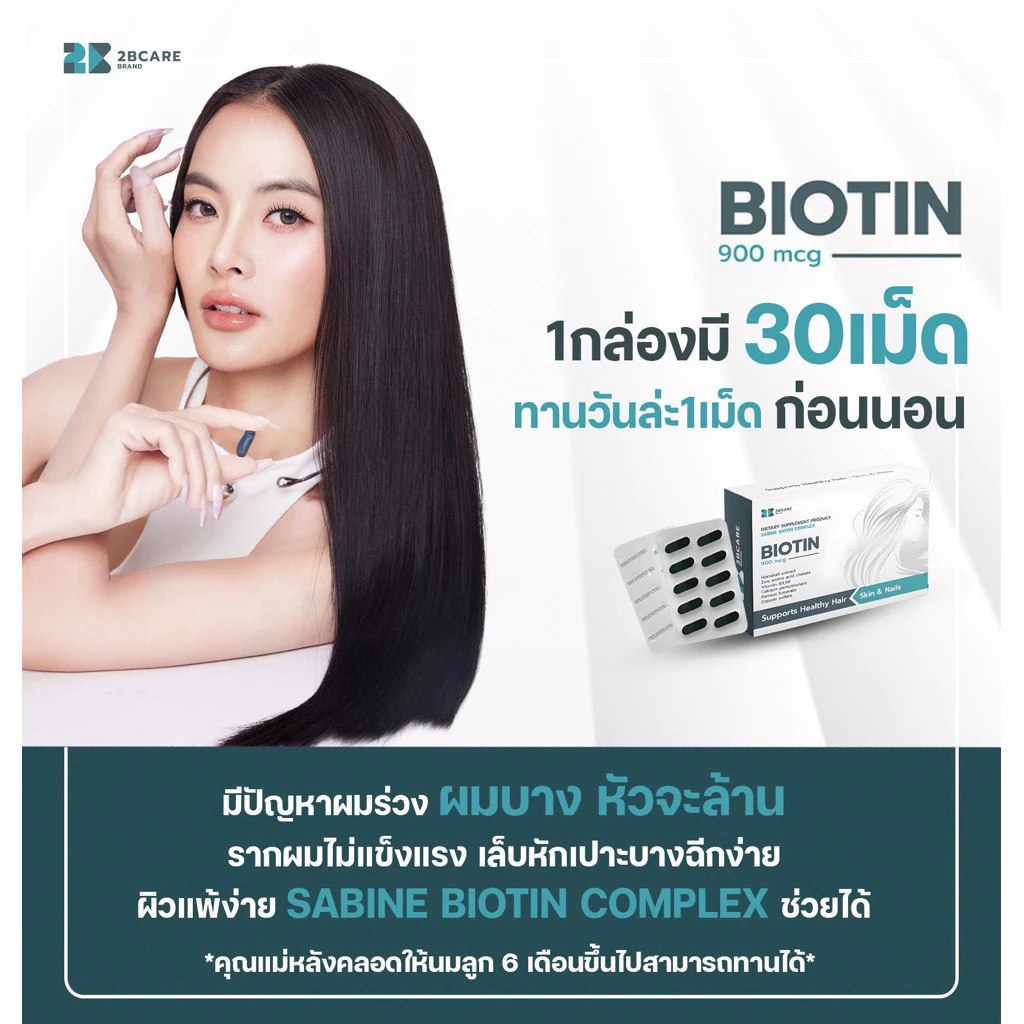 2BCARE SABINE BIOTIN COMPLEX วิตมินผมสวย  ไบโอติน900 mcg ช่วยบำรุงผม ผิว และเล็บ thumbnail 10