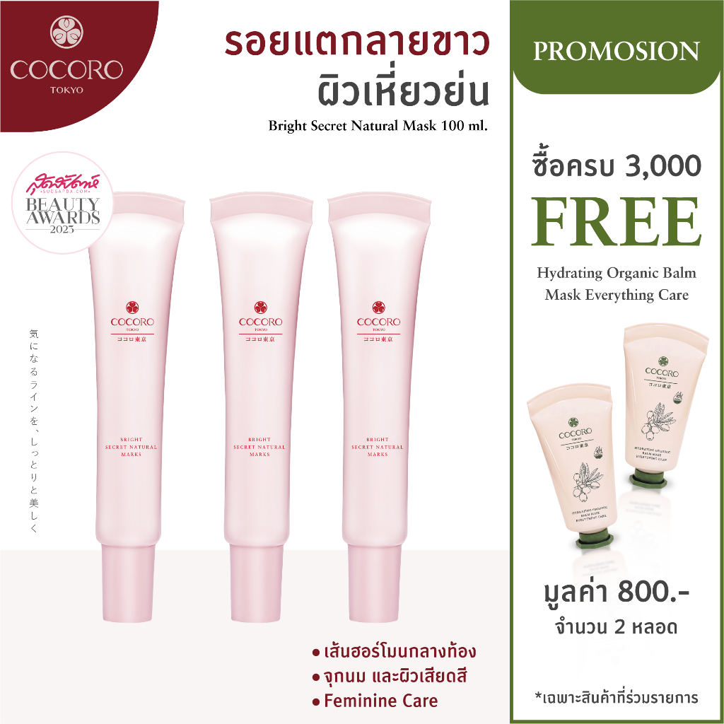 COCORO TOKYO - ครีมทาจุดซ่อนเร้น ผิวสว่าง  เรียบเนียน ลดขนคุด - Bright Secret Natural Mask  3 หลอด