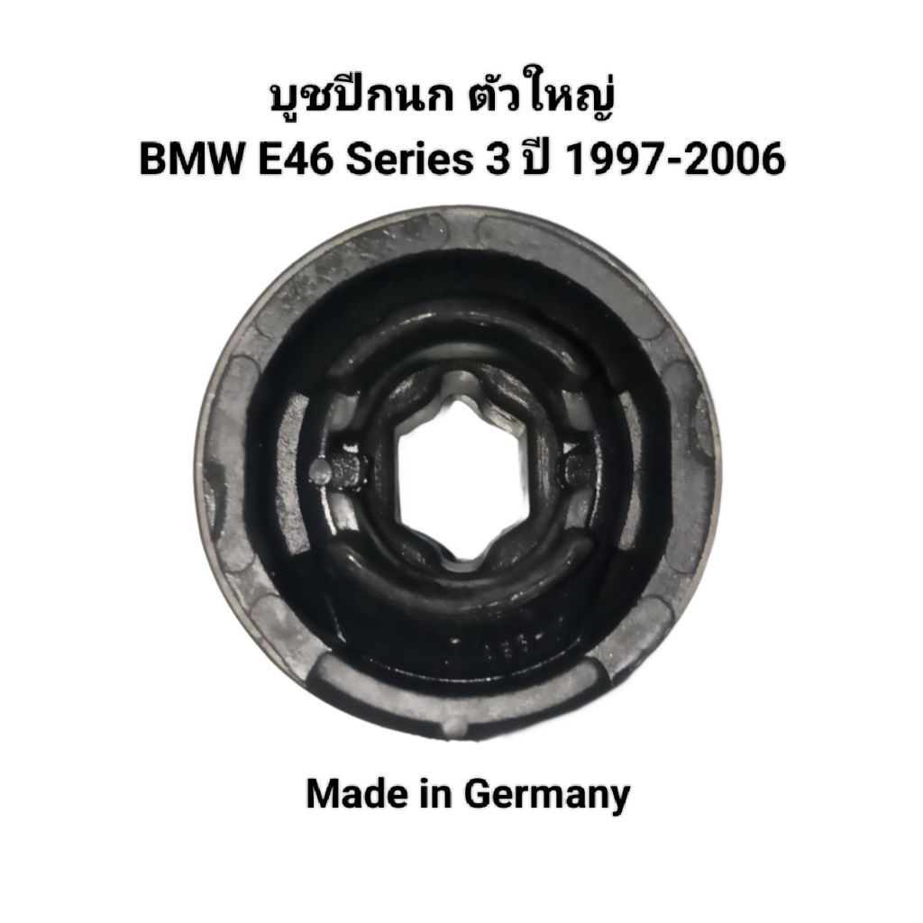 บูชปีกนก ตัวใหญ่ BMW E46 Series 3 ปี 1997-2006 เบอร์ 31126757999