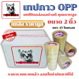 **(ยกลัง 54-72ม้วน)** เทปใส เทปกาว OPP เทปปิดกล่อง TIGER TAP…