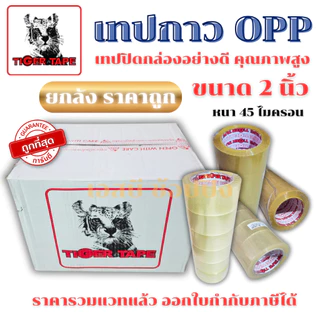 **(ยกลัง 54-72ม้วน)** เทปใส เทปกาว OPP เทปปิดกล่อง TIGER TAPE กว้าง 2 นิ้ว หนา 45 ไมครอน SB+
