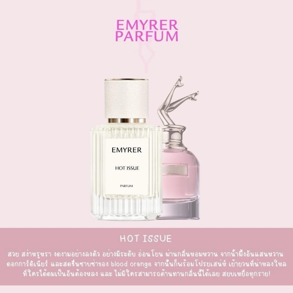 กลิ่น HOT ISSUE - EMYRER PARFUM