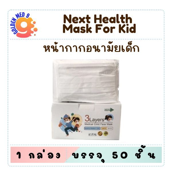 NEXT HEALTH MASK แมส หน้ากากอนามัยทางการแพทย์ 3 ชั้น กล่อง 50 ชิ้น (เด็ก)
