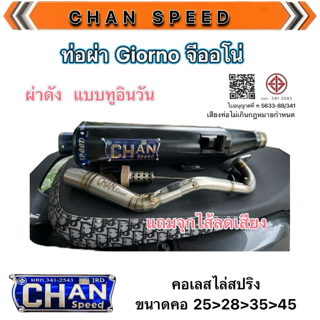 ท่อผ่าจีออโน่ ชาญสปีด จุกกลมทรงใหม่ล่าสุด