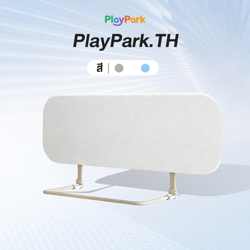 PlayPark ที่กั้นเตียง ราวกั้นเตียงเด็ก พกพาสะดวก ฐานตัว U แข็งแรง ขนาด80-200cm พร้อมถุงเก็บกันน้ำ