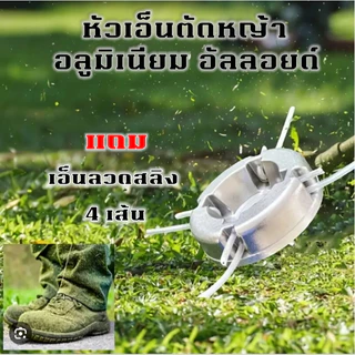 หัวเอ็นตัดหญ้า อลูมิเนียม อัลลอยด์ พร้อมเอ็นลวดสลิง อะไหล่เครื่องตัดหญ้า หัวเกียร์