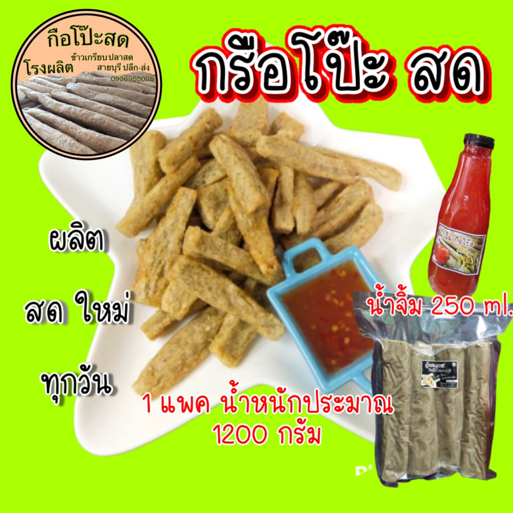 กือโป๊ะสด ชุดน้ำจิ้ม กรอบนอก นุ่มใน ผลิตวันต่อวัน ส่งตรงจากโรงงาน จำนวน 1 แพค 1200 กรัม +น้ำจิ้ม 1 ขวด 250 ml
