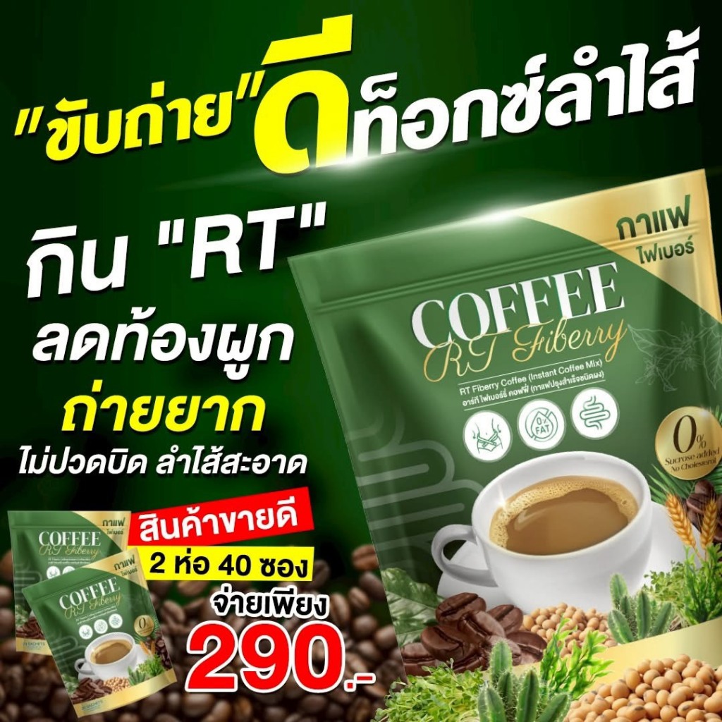** 1 แถม 1 ** กาแฟ RT ไฟเบอร์ คอฟฟี่ ดีท็อกซ์ลำไส้  ( บรรจุ 20 ซอง )