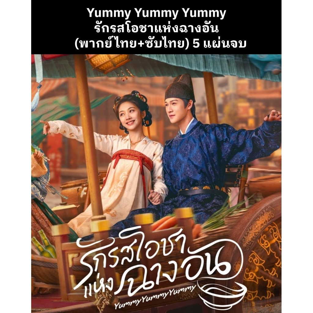 ซีรีส์จีน Yummy Yummy Yummy - รักรสโอชาแห่งฉางอัน (2025) (พากย์ไทย+ซับไทย) 5 แผ่นจบ