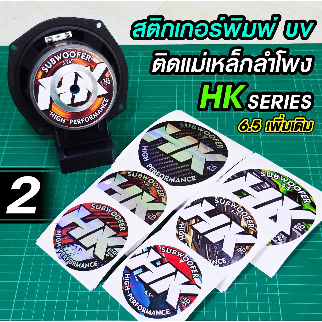 เพิ่มเติม - HK สติกเกอร์ติดแม่เหล็กลำโพง D.I.Y.