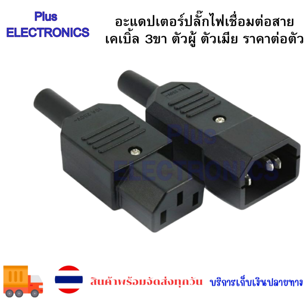 อะแดปเตอร์ปลั๊กไฟเชื่อมต่อสายเคเบิ้ล 3ขา ตัวผู้ ตัวเมีย ปลั๊กAC  คุณภาพสูง ราคาต่อตัว