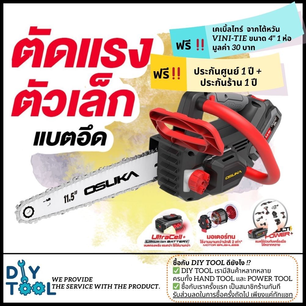[ใหม่ล่าสุด] เลื่อยโซ่ไร้สาย 20V OSUKA OCCS430-P1 (ครบชุด) // OCCS430-N (ครบชุด)
