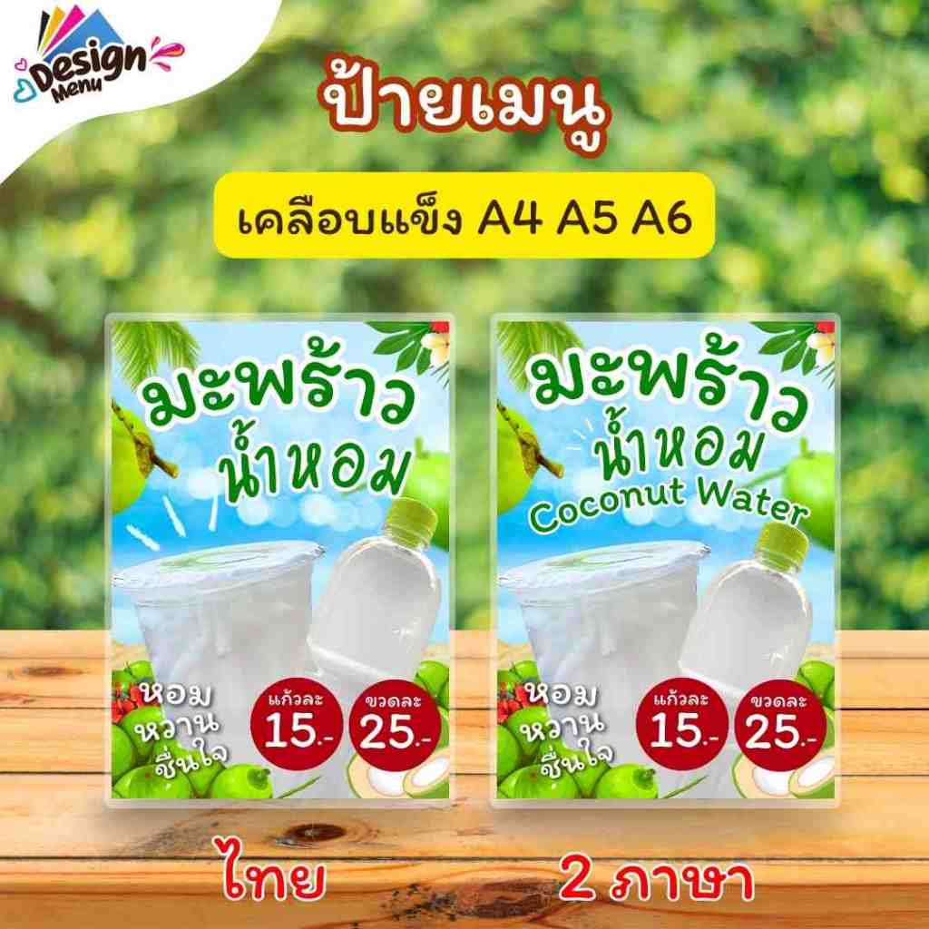 ป้ายเมนู V02_มะพร้าวน้ำหอม / 2 ภาษา (แก้ว/ขวด) A4 A5 A6เคลือบแข็ง (A267)
