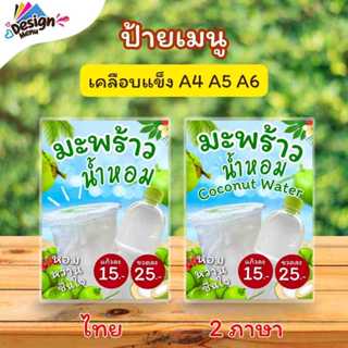 ป้ายเมนู V02_มะพร้าวน้ำหอม / 2 ภาษา (แก้ว/ขวด) A4 A5 A6เคลือ…