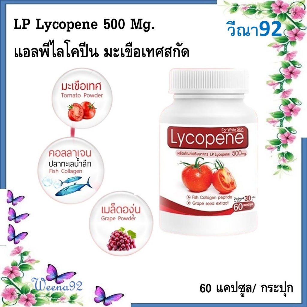 LP Lycopene 500 Mg. แอลพีไลโคปีน มะเขือเทศสกัด 60 แคปซูล/ กระปุก