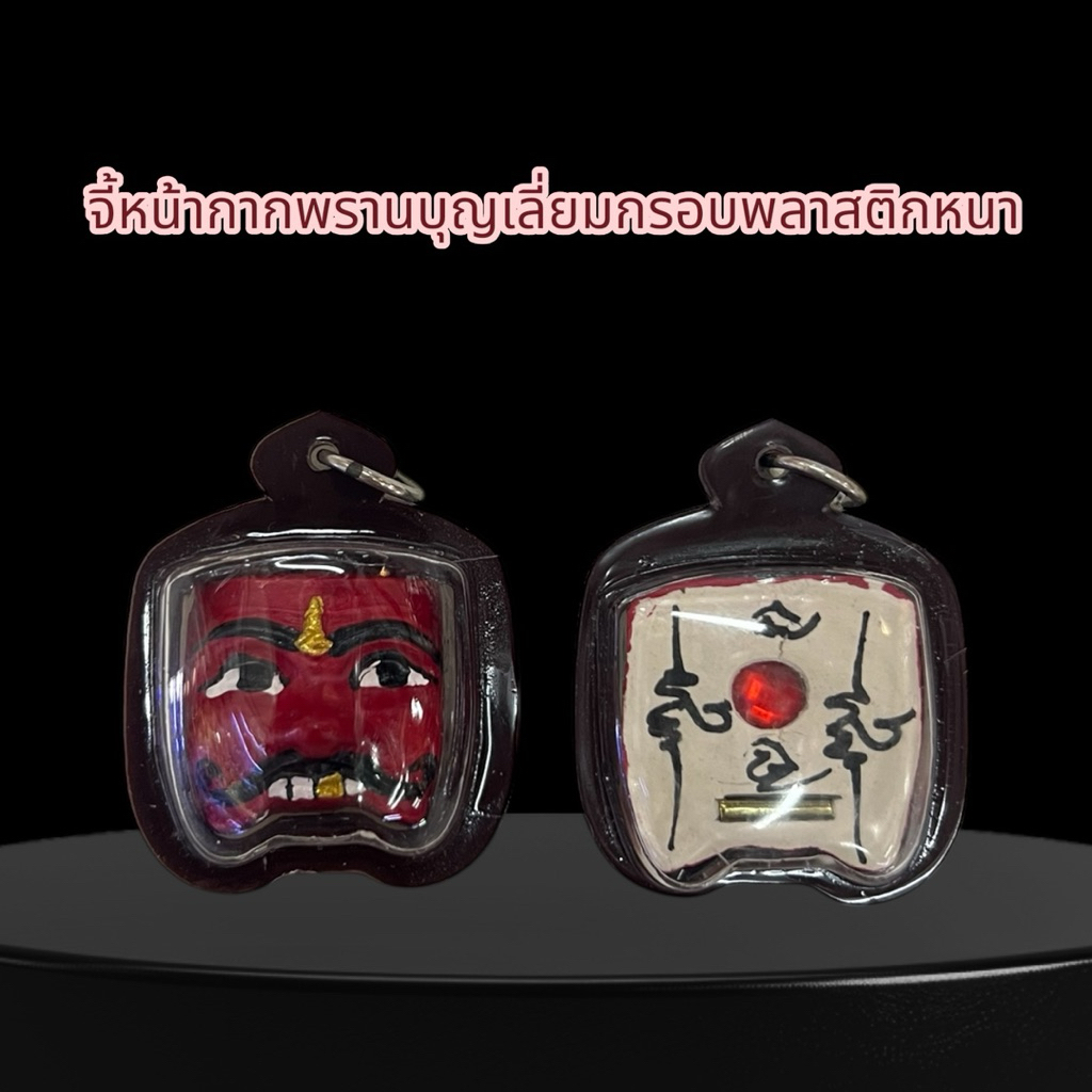 จี้หน้ากากพรานบุญ กรอบพลาสติกหนา