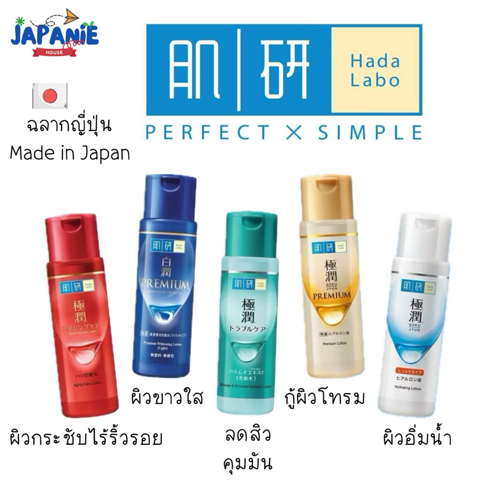 HADA LABO น้ำตบ นำเข้า ฉลากญี่ปุ่น made in japan ของแท้100% [พร้อมส่งในไทย]