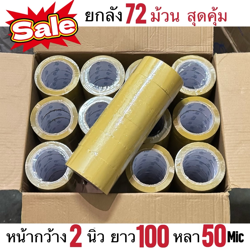 ยกลัง 100หลา 72ม้วน CHANGSHUN Tape เทปใสสุด เทปใส เทปสีน้ำตาล เทปสีเหลือง กว้าง 2นิ้ว เยา100หลาเต็ม 50ไมครอน สุดคุ้ม