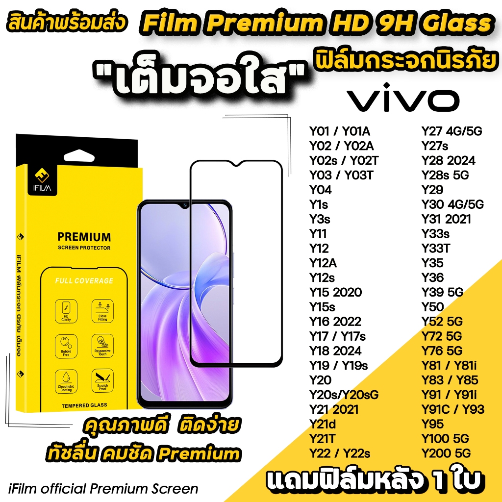 iFilm ฟิล์มกระจก เต็มจอใส For VIVO Y03 Y04 Y3s Y21d 22 Y27 Y28 Y29 Y30 Y33 Y35 Y36 Y39 Y52 Y76 Y100 Y200 ฟิล์มใสvivo