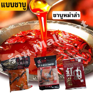 หม่าล่า พริกหม่าล่า ชาบูหม่าล่า รวมครบสูตรยอดฮิตหม่าล่า ปิ้งย่างหม่าล่า