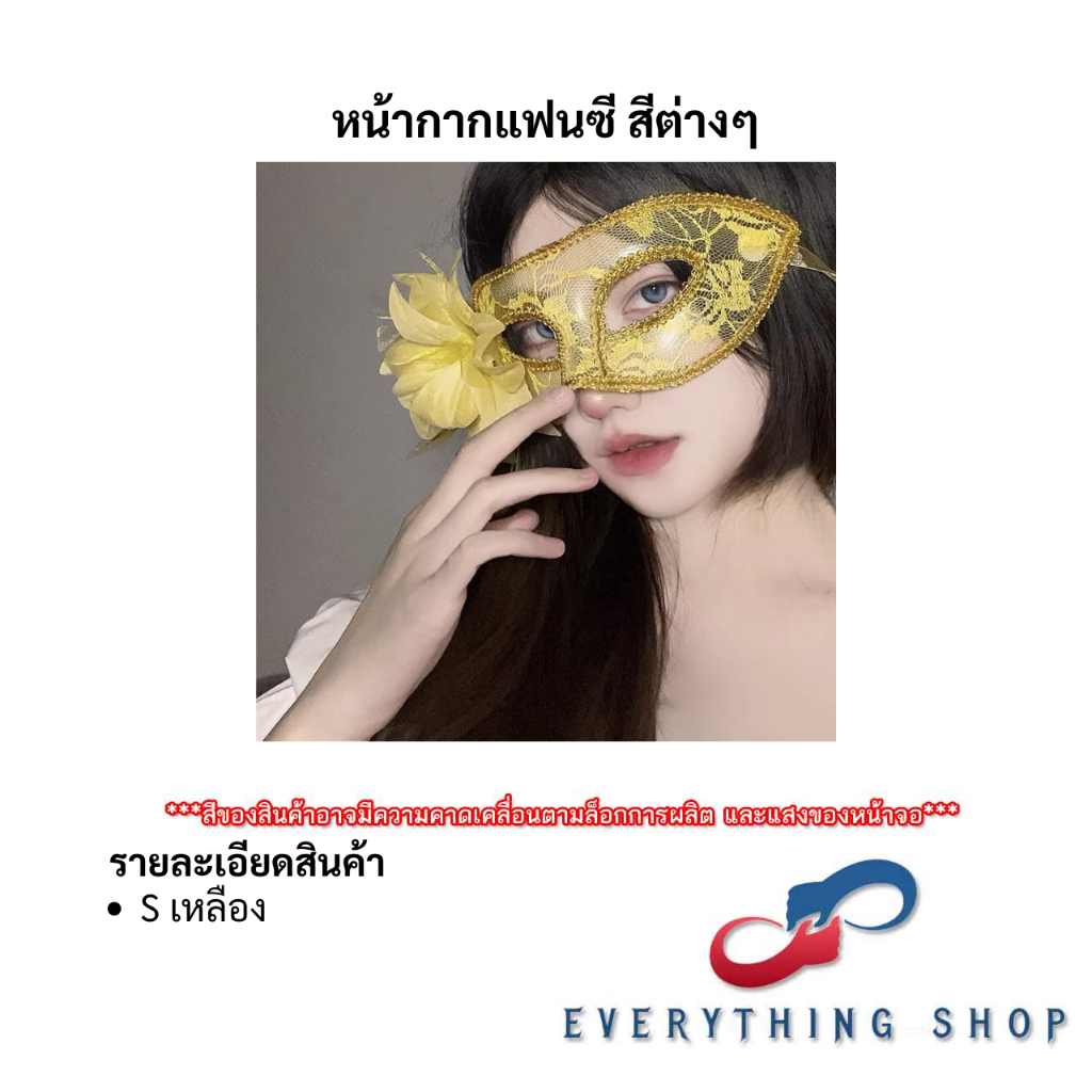 หน้ากากแฟนซี หลากหลายแบบ ใช้สำหรับงานแฟนซี งานกาล่า งานเลี้ยง งานปาร์ตี้ งานราตรี คอสเพลย์ต่างๆ