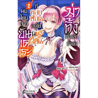 (เล่ม 2 พร้อมส่ง)ผมโดนสาวยันเดเระที่หลบซ่อนอยู่ในดันเจี้ยนฆ่…