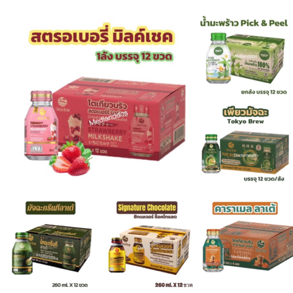 Tokyobrew Strawberry Milkshake  เครื่องดื่มโตเกียวบริว สตรอเบอรี่ มิลค์เชค1ลัง 12 ขวด