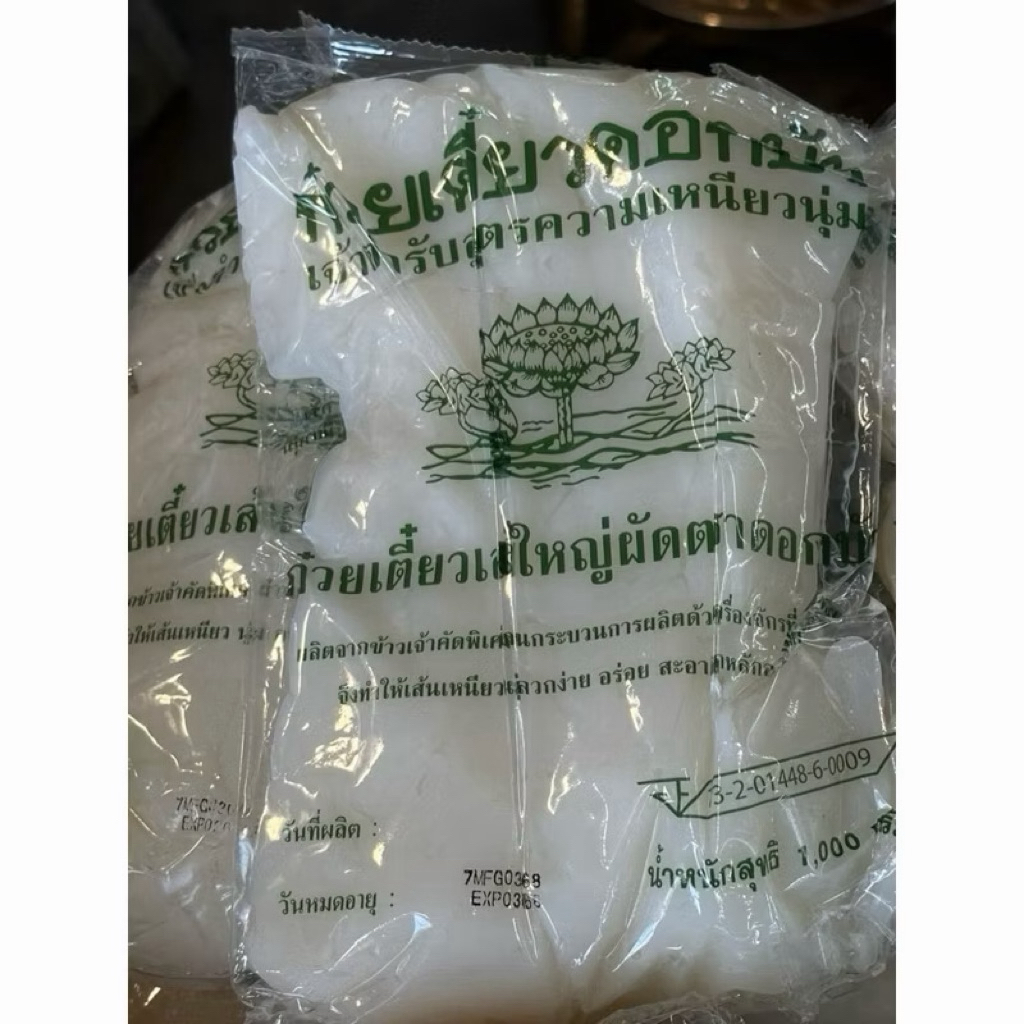 เส้นใหญ่ตราดอกบัว เส้นใหญ่ผัดซีอิ๊ว ราดหน้า ก๋วยเตี๋ยว 1 กิโลกรัม