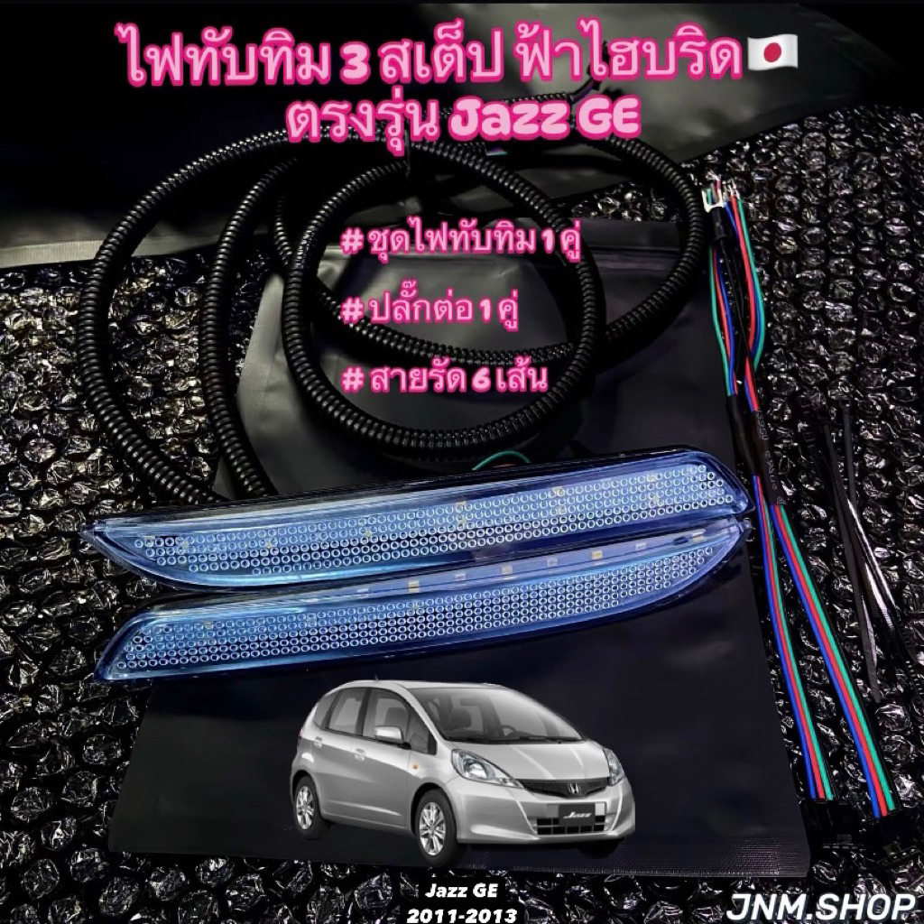 ไฟทับทิมJazz GE ไฟ3สเต็ป ฟ้าไฮบริด🇯🇵
