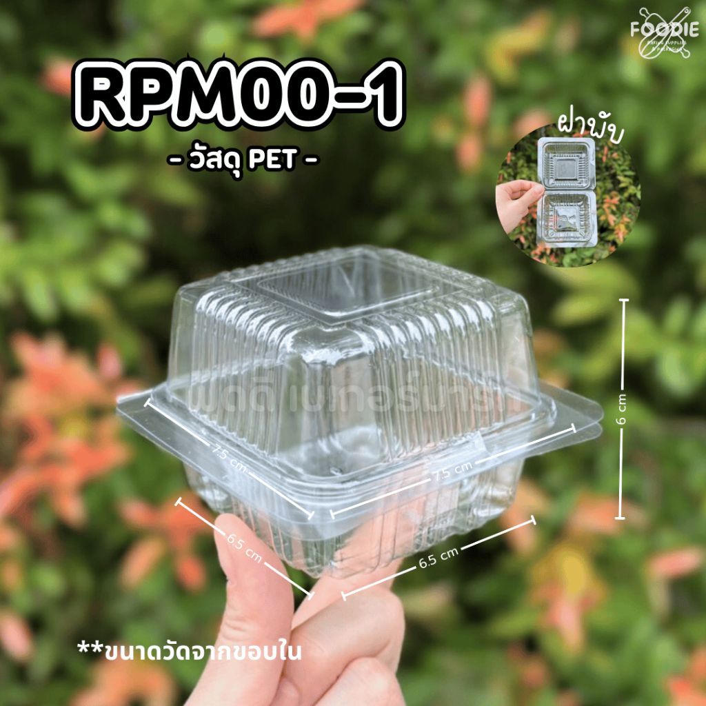 [ส่งไว] F&F กล่อง RPM00-1 100ชิ้น ฝาไม่ล็อค