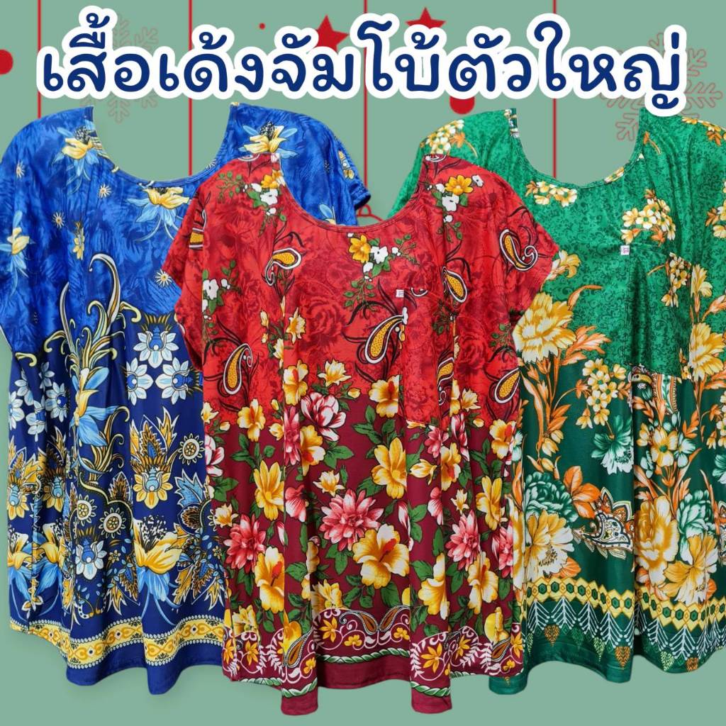 เสื้อมีแขนผ้าเด้งไซร์ใหญ่จัมโบ้ คนอ้วนอก 50-54 นิ้ว
