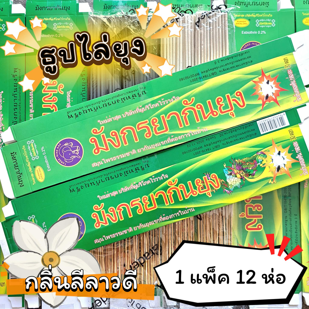 #ราคาต่อ 12 ห่อ ธูปสมุนไพร ธูปไล่ยุง ธูปกันยุง กลิ่นลีลาวดี (1 ห่อ มี 30 ก้าน)