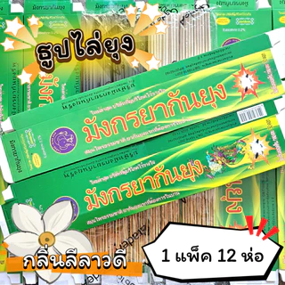 #ราคาต่อ 12 ห่อ ธูปสมุนไพร ธูปไล่ยุง ธูปกันยุง กลิ่นลีลาวดี (1 ห่อ มี 30 ก้าน)