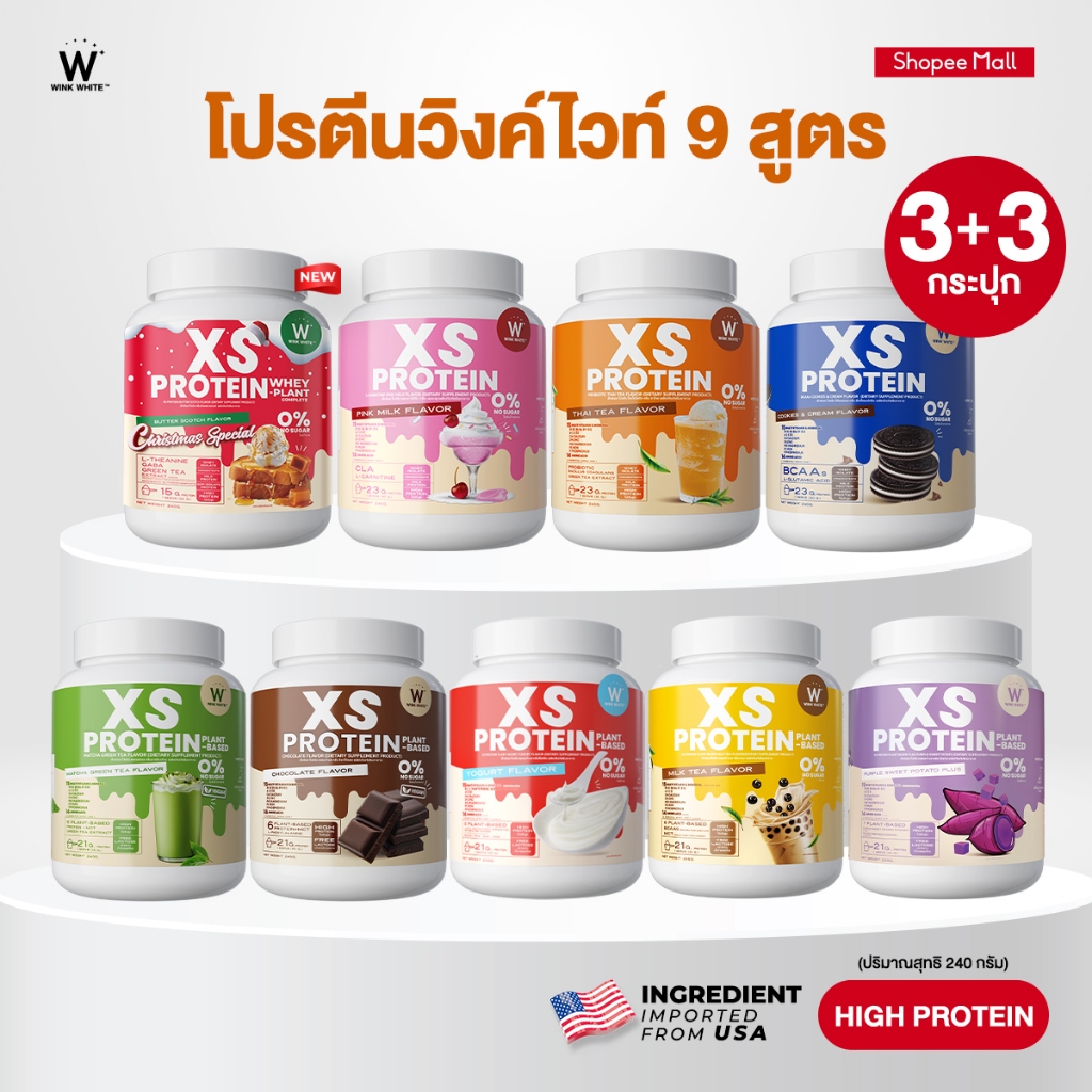 WINK WHITE XS PROTEIN โปรตีนวิงค์ไวท์ โปรตีนเพื่อสุขภาพ โปรตีน 8 สูตร (1 กระปุก ขนาด 240 กรัม)