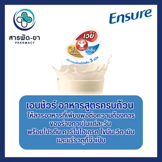 Ensure เอนชัวร์ กลิ่นธัญพืช, วานิลลา ขนาด 850 กรัม อาหารเสริม อาหารทางการแพทย์ นมเอนชัวร์