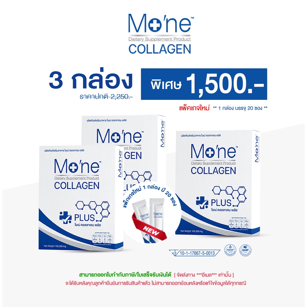 โมเน่ คอลลาเจน พลัส Mo'ne collagen plus บำรุงผิว บำรุงกระดูก (3 กล่อง)