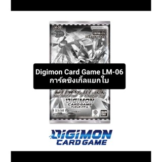 Digimon Card Game ชุด LM-06 การ์ดซิงเกิ้ลแยกใบ